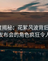 黑料深度揭秘：花絮风波背后，大V在记者发布会的角色疯狂令人意外