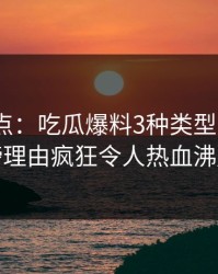 黑料盘点：吃瓜爆料3种类型，大V上榜理由疯狂令人热血沸腾