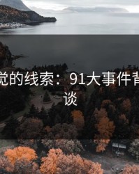 未曾察觉的线索：91大事件背后的怪谈
