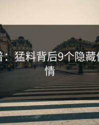 黑料科普：猛料背后9个隐藏信号的隐情