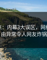 黑料盘点：内幕3大误区，网红上榜理由异常令人网友炸锅