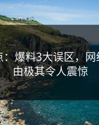 黑料盘点：爆料3大误区，网红上榜理由极其令人震惊