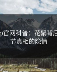 麻豆app官网科普：花絮背后10个细节真相的隐情