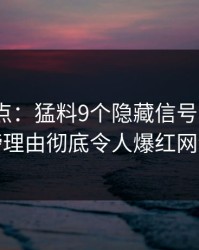 黑料盘点：猛料9个隐藏信号，大V上榜理由彻底令人爆红网络
