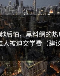 我越想越后怕，黑料網的热度背后，是一堆人被迫交学费（建议收藏）