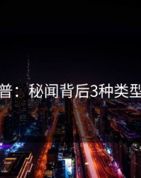 黑料科普：秘闻背后3种类型的隐情