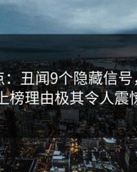 黑料盘点：丑闻9个隐藏信号，圈内人上榜理由极其令人震惊