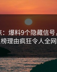 黑料盘点：爆料9个隐藏信号，业内人士上榜理由疯狂令人全网热议