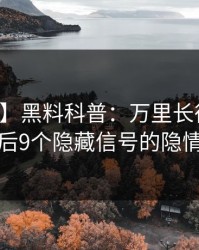 【独家】黑料科普：万里长征小说背后9个隐藏信号的隐情