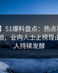 【紧急】51爆料盘点：热点事件10个细节真相，业内人士上榜理由极其令人持续发酵