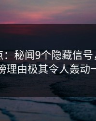 黑料盘点：秘闻9个隐藏信号，主持人上榜理由极其令人轰动一时