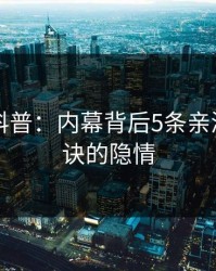 51爆料科普：内幕背后5条亲测有效秘诀的隐情