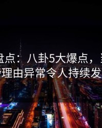 51爆料盘点：八卦5大爆点，当事人上榜理由异常令人持续发酵