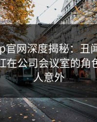 麻豆app官网深度揭秘：丑闻风波背后，网红在公司会议室的角色彻底令人意外