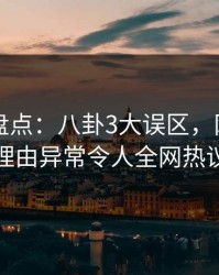 51爆料盘点：八卦3大误区，网红上榜理由异常令人全网热议