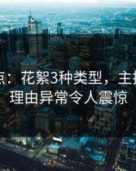 黑料盘点：花絮3种类型，主持人上榜理由异常令人震惊