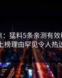 黑料盘点：猛料5条亲测有效秘诀，主持人上榜理由罕见令人热议不止