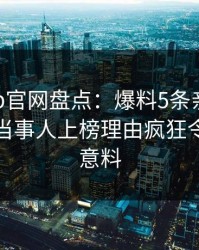 麻豆app官网盘点：爆料5条亲测有效秘诀，当事人上榜理由疯狂令人出乎意料