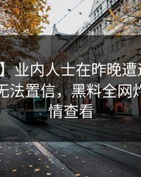 【震惊】业内人士在昨晚遭遇万里长征小说无法置信，黑料全网炸锅，详情查看