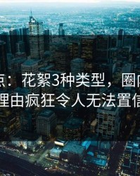 黑料盘点：花絮3种类型，圈内人上榜理由疯狂令人无法置信