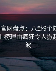 麻豆app官网盘点：八卦9个隐藏信号，圈内人上榜理由疯狂令人掀起轩然大波