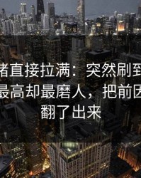 这次情绪直接拉满：突然刷到91网热度不算最高却最磨人，把前因后果全翻了出来