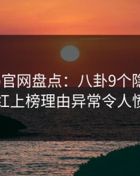 麻豆app官网盘点：八卦9个隐藏信号，网红上榜理由异常令人愤怒