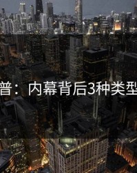 黑料科普：内幕背后3种类型的隐情