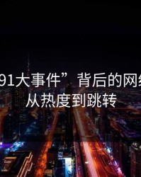 揭秘“91大事件”背后的网络现象：从热度到跳转