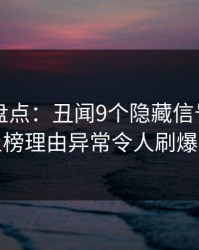51爆料盘点：丑闻9个隐藏信号，当事人上榜理由异常令人刷爆评论