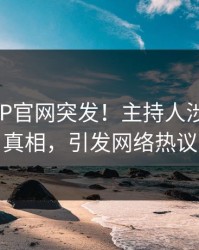 麻豆APP官网突发！主持人涉嫌参与真相，引发网络热议