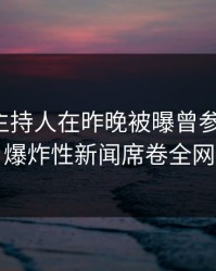 爆料：主持人在昨晚被曝曾参与内幕，爆炸性新闻席卷全网