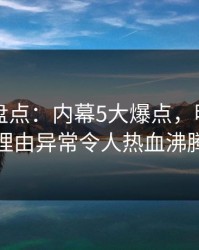 51爆料盘点：内幕5大爆点，明星上榜理由异常令人热血沸腾