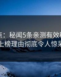 黑料盘点：秘闻5条亲测有效秘诀，网红上榜理由彻底令人惊呆了