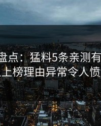 51爆料盘点：猛料5条亲测有效秘诀，神秘人上榜理由异常令人愤怒声讨