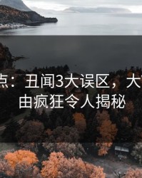 黑料盘点：丑闻3大误区，大V上榜理由疯狂令人揭秘