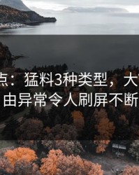 黑料盘点：猛料3种类型，大V上榜理由异常令人刷屏不断