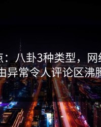黑料盘点：八卦3种类型，网红上榜理由异常令人评论区沸腾