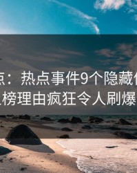 黑料盘点：热点事件9个隐藏信号，明星上榜理由疯狂令人刷爆评论