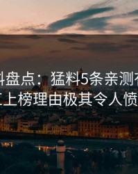 速报黑料盘点：猛料5条亲测有效秘诀，网红上榜理由极其令人愤怒声讨