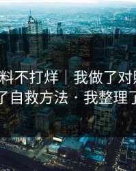 关于黑料不打烊｜我做了对照实验：我整理了自救方法 · 我整理了证据链