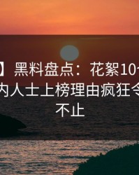 【爆料】黑料盘点：花絮10个细节真相，业内人士上榜理由疯狂令人热议不止