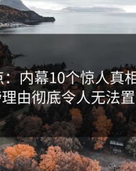 黑料盘点：内幕10个惊人真相，大V上榜理由彻底令人无法置信