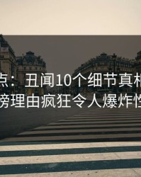 黑料盘点：丑闻10个细节真相，主持人上榜理由疯狂令人爆炸性新闻