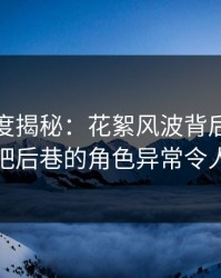 黑料深度揭秘：花絮风波背后，网红在酒吧后巷的角色异常令人意外