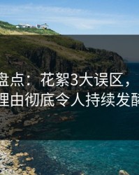51爆料盘点：花絮3大误区，大V上榜理由彻底令人持续发酵