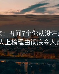 黑料盘点：丑闻7个你从没注意的细节，主持人上榜理由彻底令人真相大白