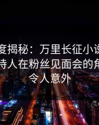 黑料深度揭秘：万里长征小说风波背后，主持人在粉丝见面会的角色异常令人意外