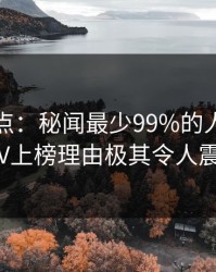 黑料盘点：秘闻最少99%的人都误会了，大V上榜理由极其令人震撼人心