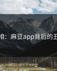 确认真相：麻豆app背后的丑闻揭秘
